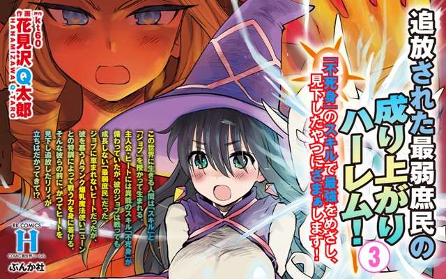 【青年・一般】COMIC異世界ハーレム　最弱庶民３