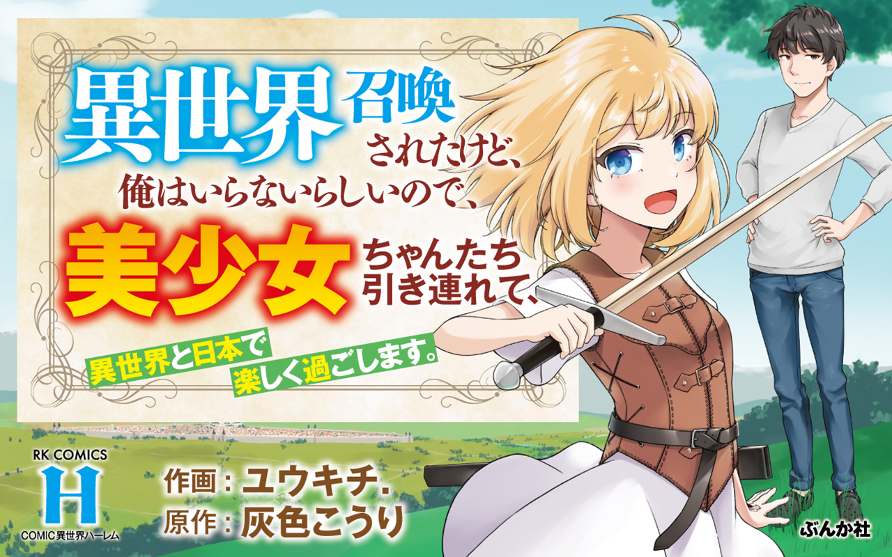 異世界召喚されたけど(スライドバナー）