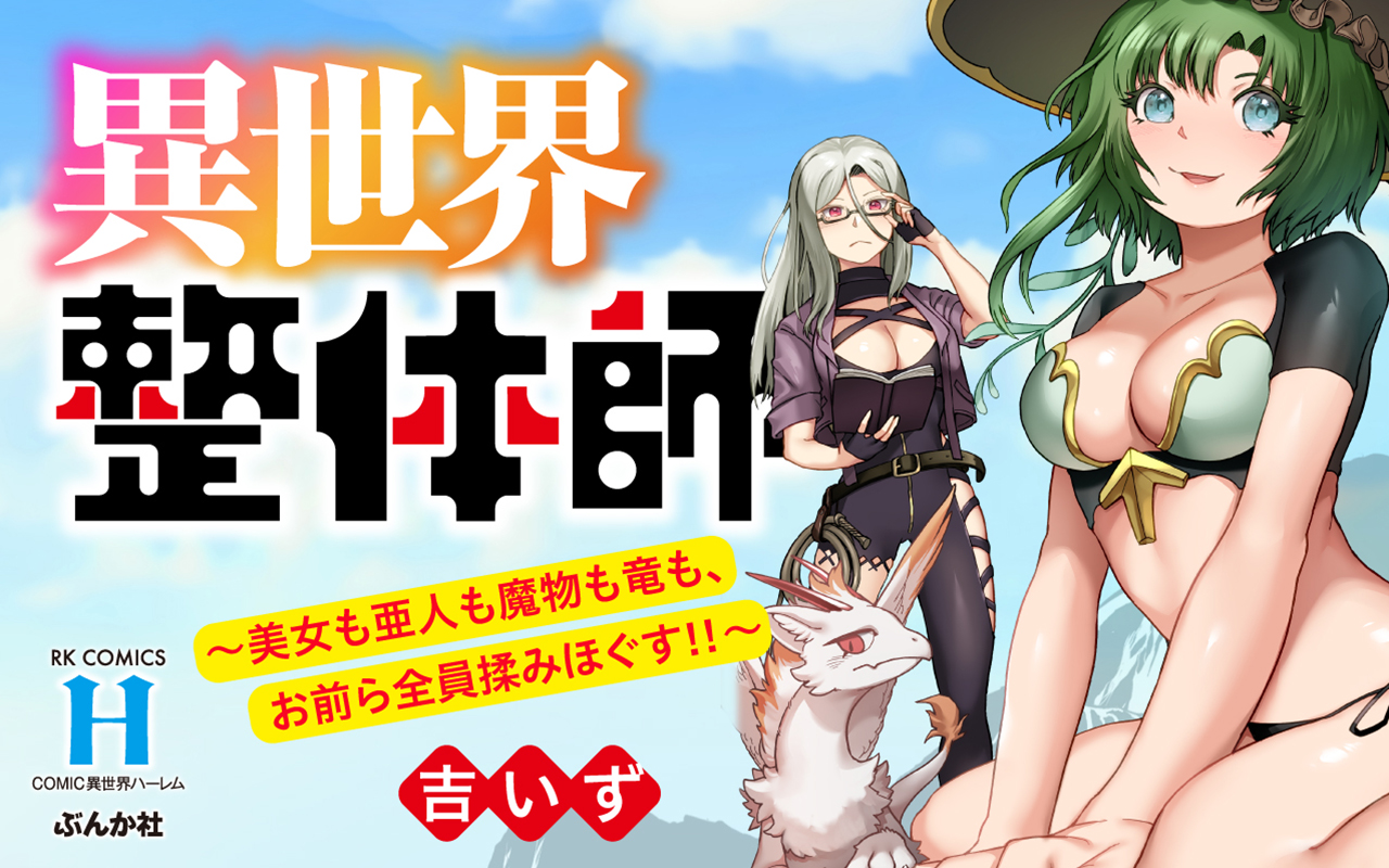 異世界整体師（スライドバナー）