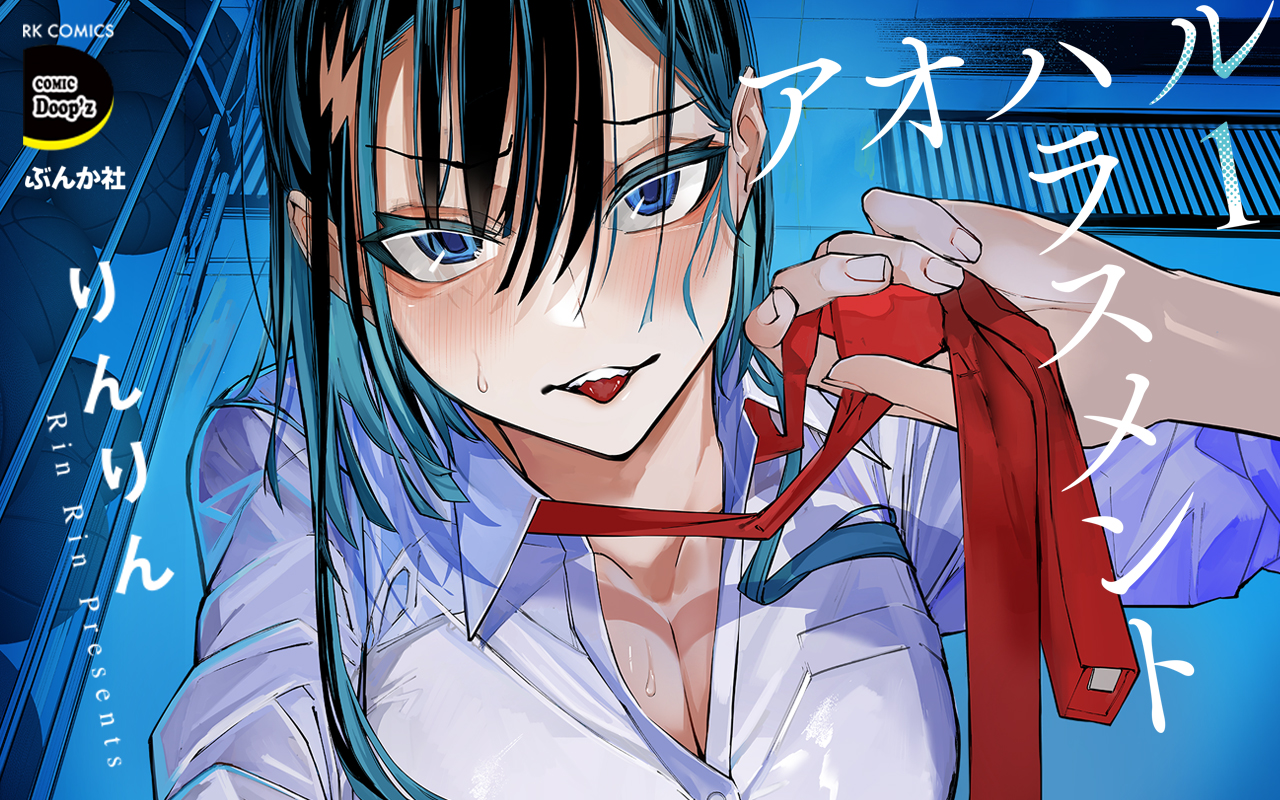 アオハルハラスメント（スライドバナー）