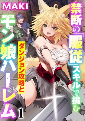 禁断の「服従」スキルで挑むダンジョン攻略とモン娘ハーレム（分冊版）