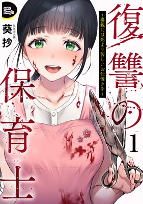 復讐の保育士～毒親には死より苦しいお仕置きを～（分冊版）