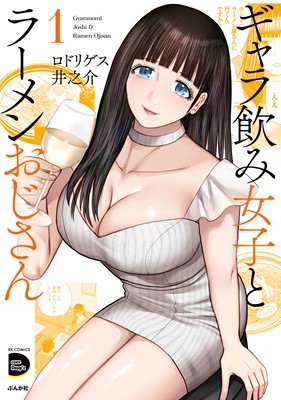 ギャラ飲み女子とラーメンおじさん（１）