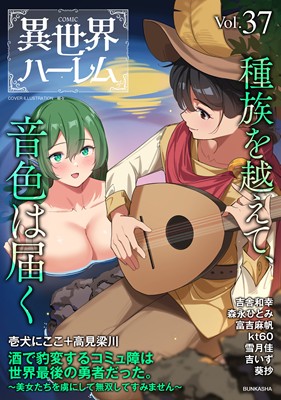 COMIC異世界ハーレム VOL.37