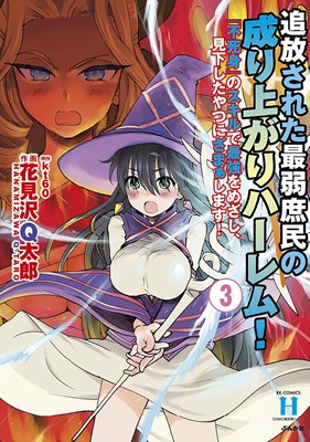 追放された最弱庶民の成り上がりハーレム！ 『不死身』のスキルで最強をめざし、見下したやつにざまぁします！（３）