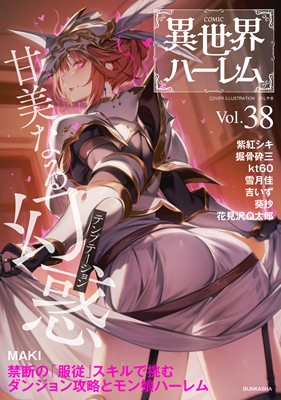 COMIC異世界ハーレム VOL.38