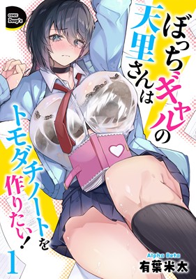 ぼっちギャルの天里さんはトモダチノートを作りたい！