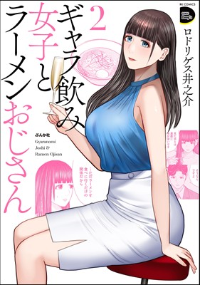 ギャラ飲み女子とラーメンおじさん（2）