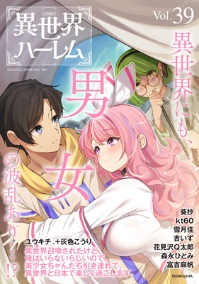 COMIC異世界ハーレム VOL.39