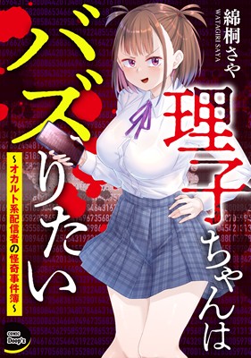 理子ちゃんはバズりたい～オカルト系配信者の怪奇事件簿～（分冊版）