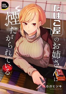 たばこ屋のお姉さんに煙たがられている（分冊版）