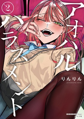アオハルハラスメント（２）