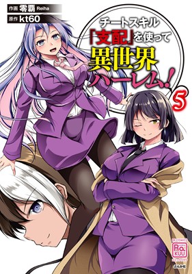チートスキル『支配』を使って異世界ハーレム！(５)