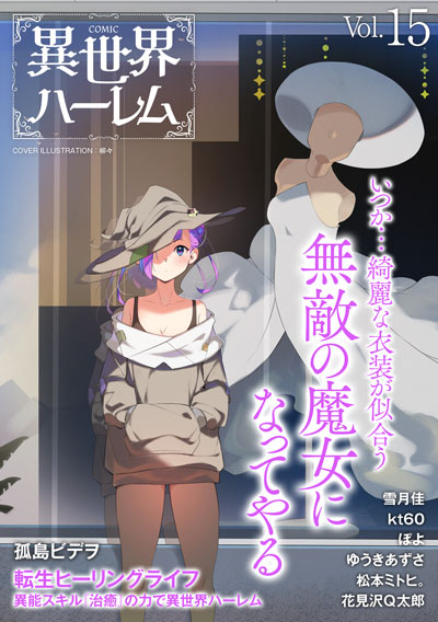 COMIC異世界ハーレム Vol.15