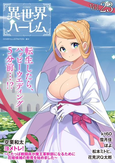 COMIC異世界ハーレム Vol.23