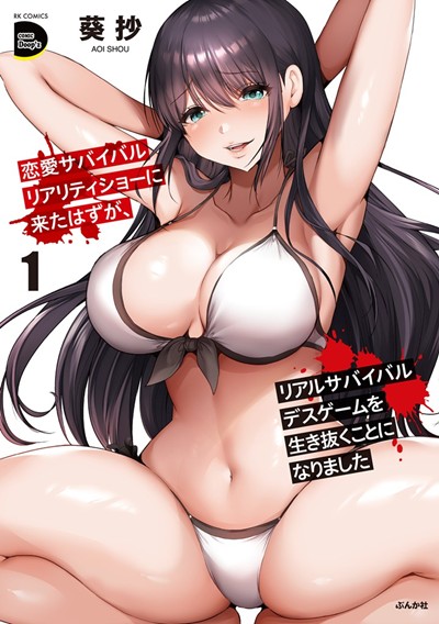 恋愛サバイバルリアリティショーに来たはずが、リアルサバイバルデスゲームを生き抜くことになりました(1)