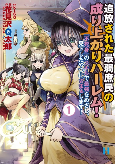 追放された最弱庶民の成り上がりハーレム！ 『不死身』のスキルで最強をめざし、見下したやつにざまぁします！（１）