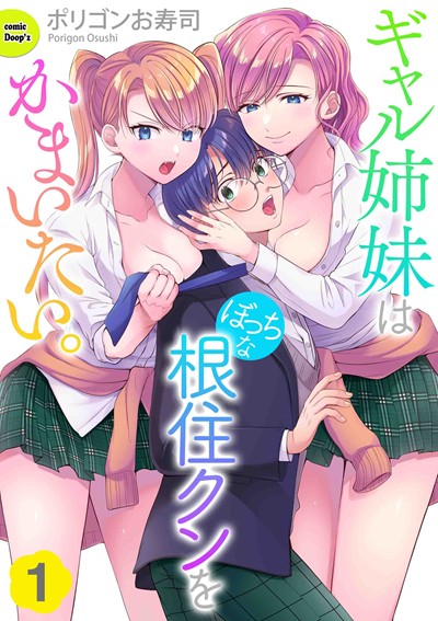 ギャル姉妹はぼっちな根住クンをかまいたい（分冊版）