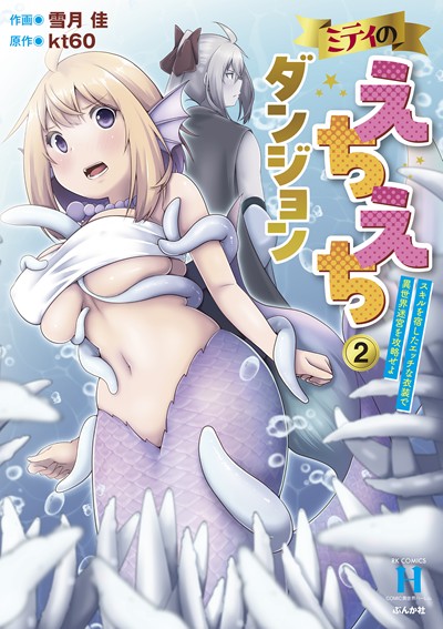 ミティのえちえちダンジョン スキルを宿したエッチな衣装で異世界迷宮を攻略せよ(2)