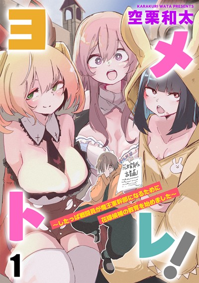 ヨメトレ！～したっぱ戦闘員が魔王軍幹部になるために花嫁候補の教育を始めました～（分冊版）