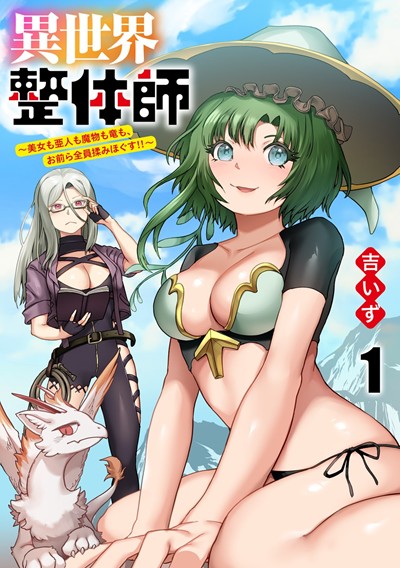 異世界整体師～美女も亜人も魔物も竜も、お前ら全員揉みほぐす！！～(分冊版)