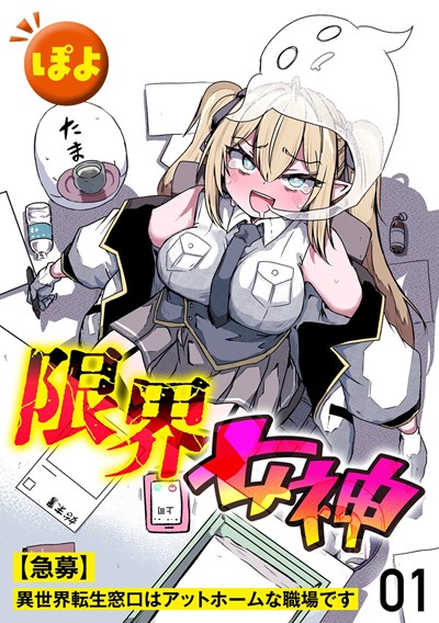 限界女神　【急募】異世界転生窓口はアットホームな職場です（分冊版）