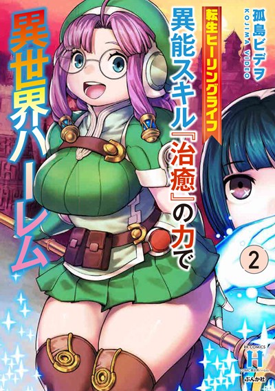 転生ヒーリングライフ 異能スキル『治癒』の力で異世界ハーレム(2)