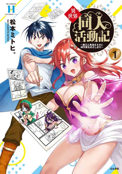 異世界同人活動記～魔王と勇者をネタに神作家をめざします～(1)