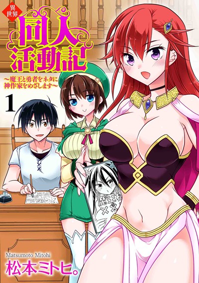 異世界同人活動記～魔王と勇者をネタに神作家をめざします～（分冊版）