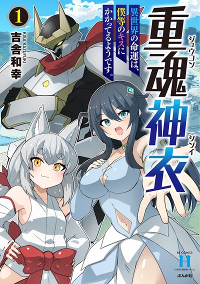 重魂神衣 異世界の命運は、僕等のキスにかかってるようです。(1)