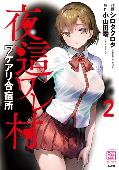 夜這ワレ村ワケアリ合宿所(2)