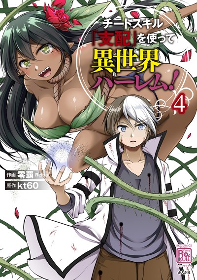 チートスキル『支配』を使って異世界ハーレム！(4)