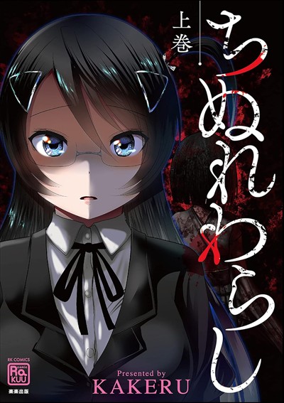 ちぬれわらし（上）