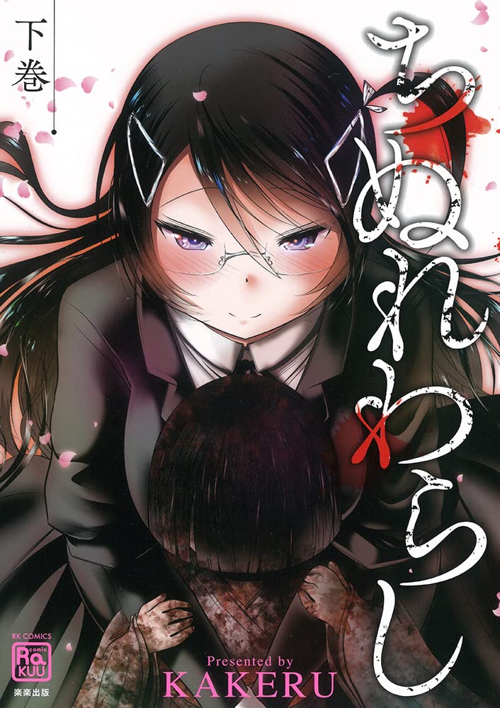 ちぬれわらし（下）