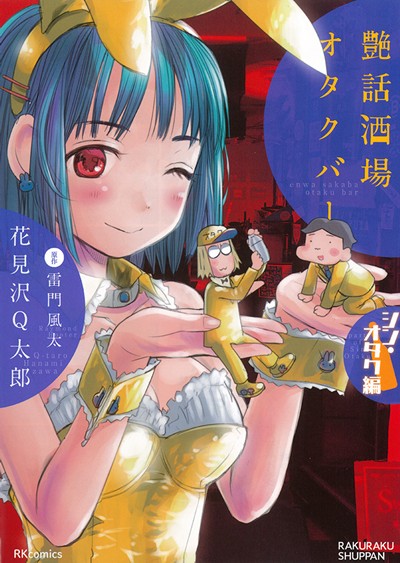 艶話酒場オタクバー シン・オタク編