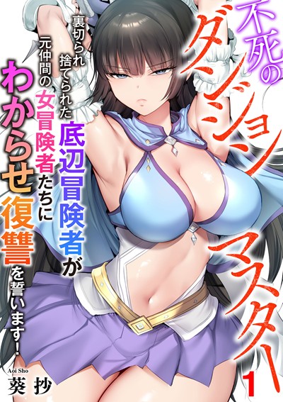 不死のダンジョンマスター　裏切られ捨てられた底辺冒険者が元仲間の女冒険者たちにわからせ復讐を誓います！（分冊版）