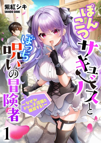 ぽんこつサキュバスとぼっち呪いの冒険者～なぜかドジっ子淫魔と無双する！～（分冊版）