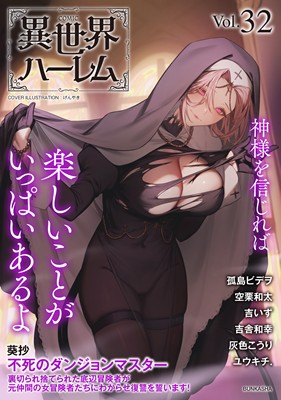COMIC異世界ハーレム VOL.32