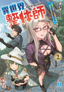 異世界整体師～美女も亜人も魔物も竜も、お前ら全員揉みほぐす！！～(２)