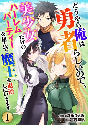 どうやら俺は勇者らしいので、美少女だけのハーレムパーティを組んで魔王を退治しにいきます（分冊版）